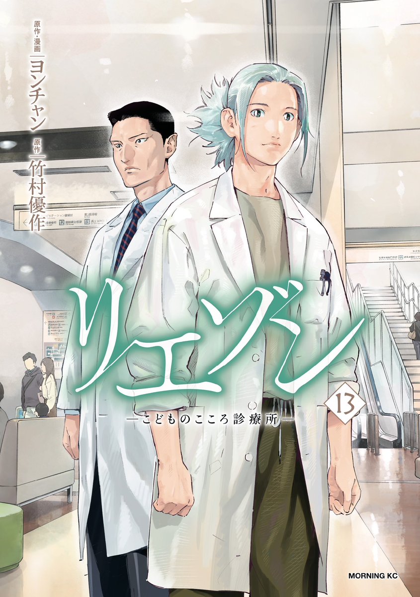 「本日発売  累計160万部突破  #リエゾン 最新13巻、大好評発売中  "モラ」|リエゾン－こどものこころ診療所－【公式】TVドラマ毎週金曜のイラスト