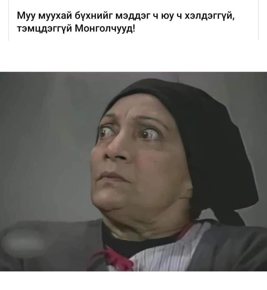 Муу муухай бүхнийг мэддэг ч юу ч хэлдэггүй тэмцдэггүй Монголчууд!