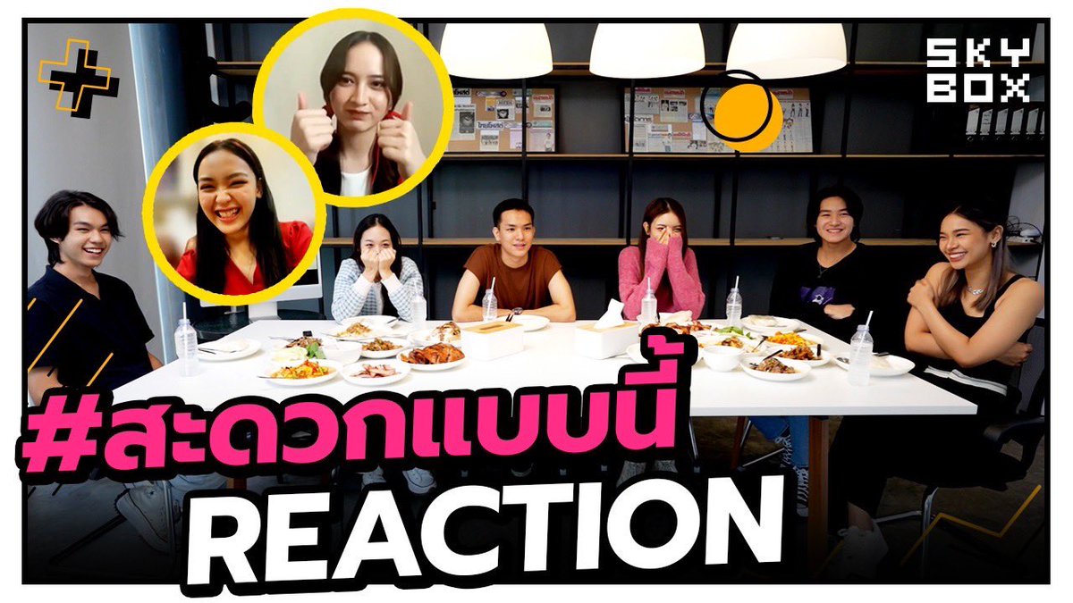 SkyboxEnt_'s tweet photo. 🔗https://t.co/HOD95v3Znd
#สะดวกแบบนี้ REACTION | Box Of The Day 

“สะดวกแบบนี้” ซิงเกิลที่ถูกเลือกให้เป็นเพลงประกอบละครเรื่อง “กามเทพก้นครัว” ของเวิร์คพอยท์ ถ่ายทอดโดย “ฟาง-วิรชา” และ “เนอฟ-ณัฐวดี”นำแสดงโดยนักแสดงดาวรุ่งจากค่ายสกายบ็อกซ์ฯ 

#SkyboxEntertainment
#สะดวกแบบนี้ https://t.co/1pmvCU6X2T
