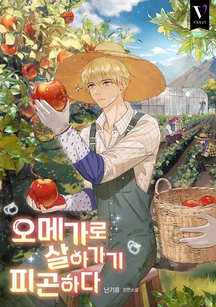 go read 오메가로 살아가기 피곤하다 since this is one of the best novels that i've read! MC transmigrated into a recessive villain omega and ran away to the countryside to farm and the 4 og! mls (alphas) along with the og! mc (omega to alpha) chased him and +