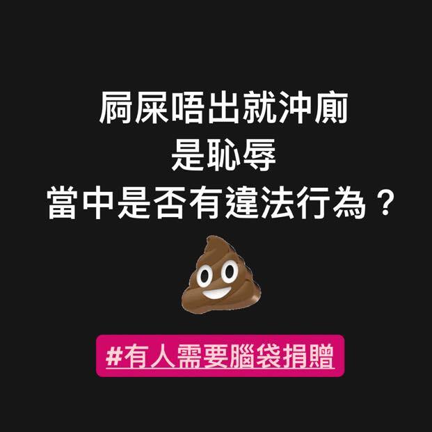 屙屎唔出就沖廁是恥辱，當中是否有違法行為？ #有人需要腦袋捐贈 #乜L都違法