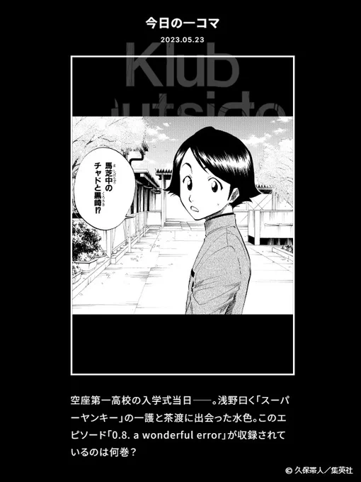 【FC情報:Daily Quiz更新】 久保先生作品の本編から、毎日クイズを出題しています。 今日のクイズは、本日5/23誕生日の「小島水色」に関する問題!  ▼答え   過去の問題も是非チャレンジしてみてください!<スタッフ> #KlubOutside #BLEACH