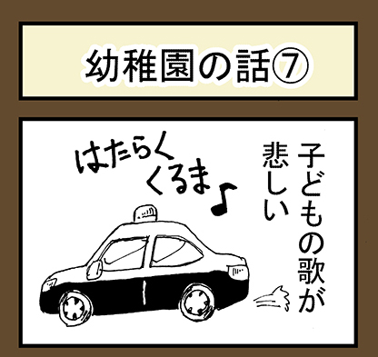 子どもの子どもの歌が悲しい 悲しい話、幼稚園編⑦ 悲しい話は育児系四コマ漫画です。 ブログ「クリアな白昼夢」で先行公開しております。 こちらから↓↓ #漫画がよめるハッシュタグ #育児絵日記 #エッセイ #幼稚園