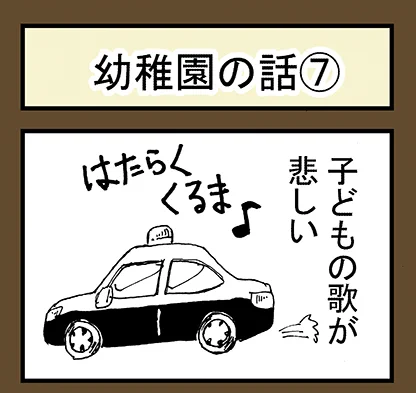 子どもの子どもの歌が悲しい  悲しい話、幼稚園編⑦  悲しい話は育児系四コマ漫画です。 ブログ「クリアな白昼夢」で先行公開しております。 こちらから↓↓  #漫画がよめるハッシュタグ  #育児絵日記 #エッセイ #幼稚園
