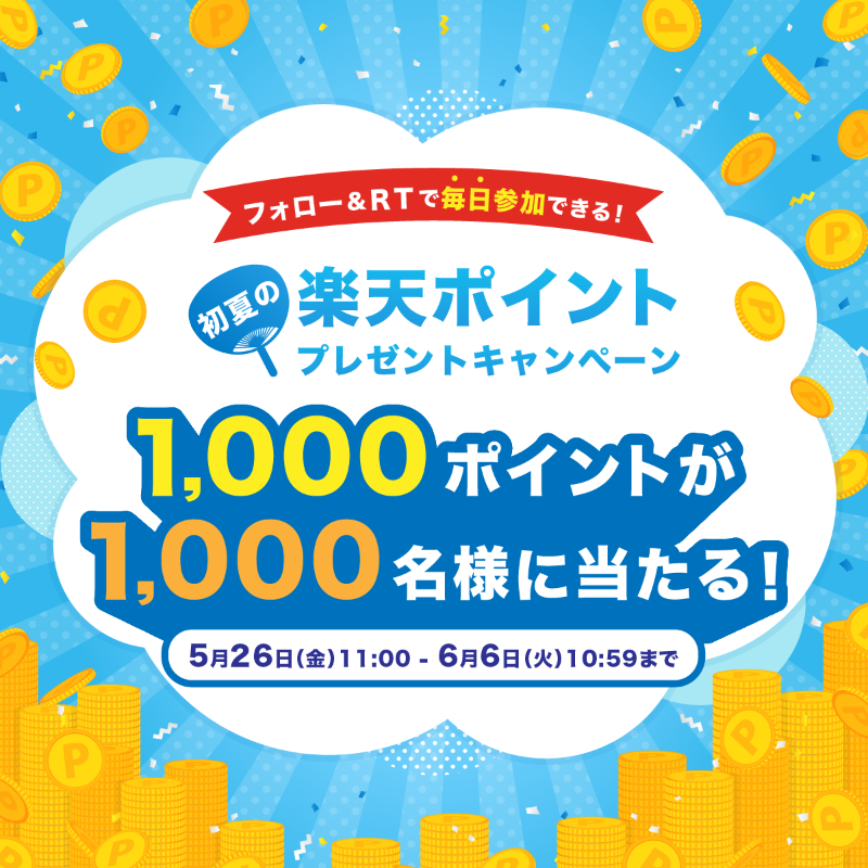 RakutenIchibaCS's tweet photo. 【初夏の楽天ポイントプレゼントキャンペーン☀】

　／
📢本日開始‼️
　＼

抽選で1️⃣0️⃣0️⃣0️⃣名様に #楽天ポイント を
1,000ポイント #プレゼント🎁

応募方法
1. フォロー&amp;RT
2. 結果はリプライでお届け
3. 当選者はDM内のアンケートに回答

詳細は👇
https://t.co/kVK29jCJl8

#楽天市場SNSサポート