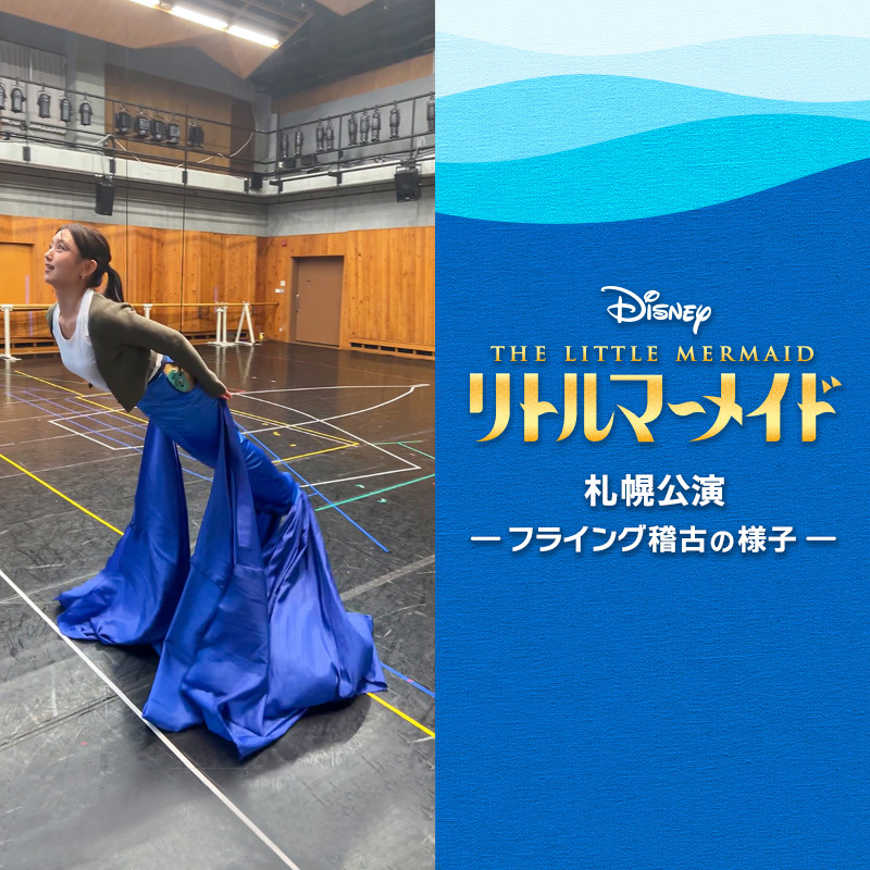 shiki_jp's tweet photo. 今月28日（日）の開幕に向けて稽古が進む、『＃リトルマーメイド』札幌公演。
海の中を泳ぐ人魚の姿が、フライングで表現される本作。
とある日の、主人公・アリエルのフライング稽古をご紹介✨

札幌に想像を超えた海の世界が現れるまで、あと少し🐠

🔗https://t.co/FVF3exRII3