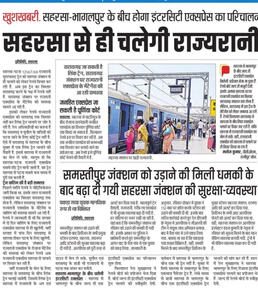 saharsarail's tweet photo. सहरसा राजेंद्रनगर इंटरसिटी को स्पीड अप कर सुपौल से चलाए, राज्यरानी सहरसा से चले तो बेहतर है। https://t.co/xsylEDIytm