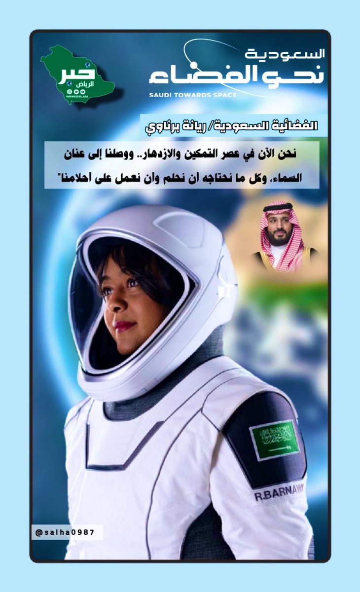السعودية #نحو_الفضاء 🇸🇦
إنجازاتنا من الأرض وصولاً إلى السماء 
#السعودية #السعودية_إلى_الفضاء
🚀
🇸🇦🇸🇦🇸🇦🇸🇦🇸🇦🇸🇦🇸🇦🇸🇦🇸🇦
#سعوديون_ينافسون_العالم 
#خبر_الرياض #الرياض 
اعداد @salha0987