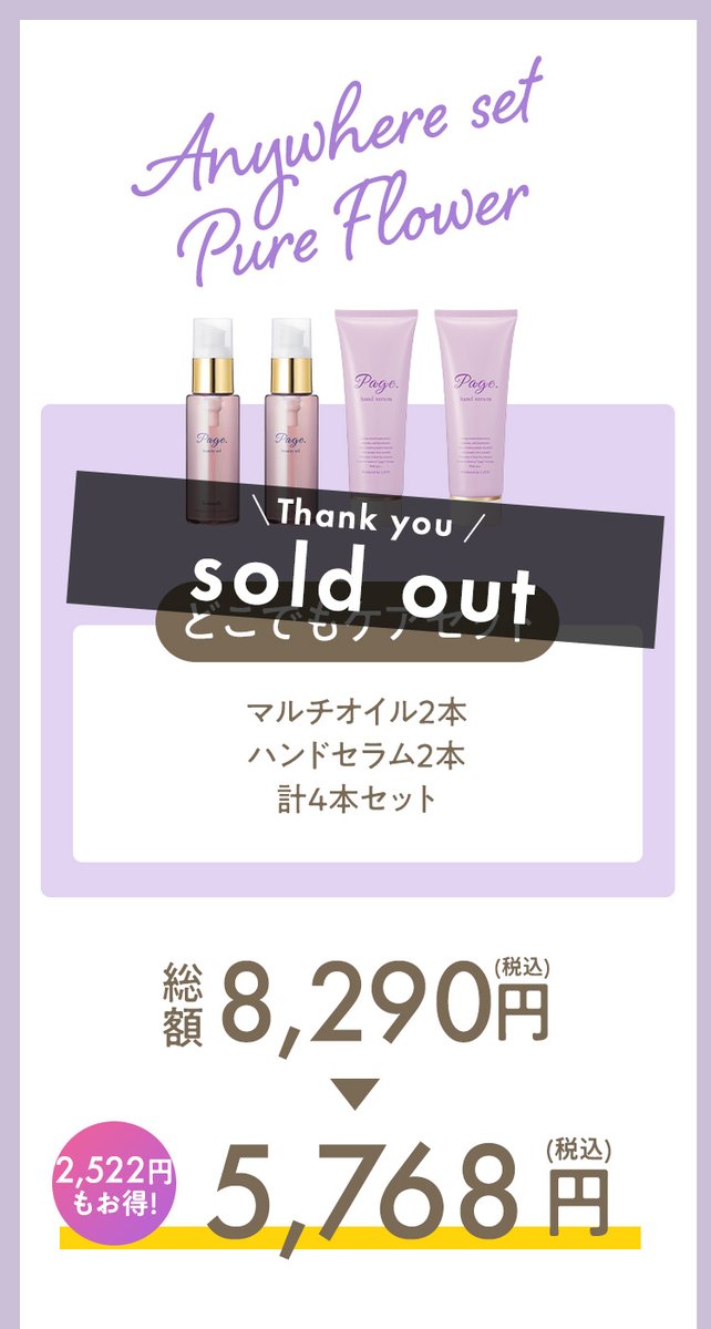 officialpagedot's tweet photo. それに伴い「どこでもケアセット(ピュアフラワーの香り)」も完売しております。 https://t.co/NZa4emQjU3