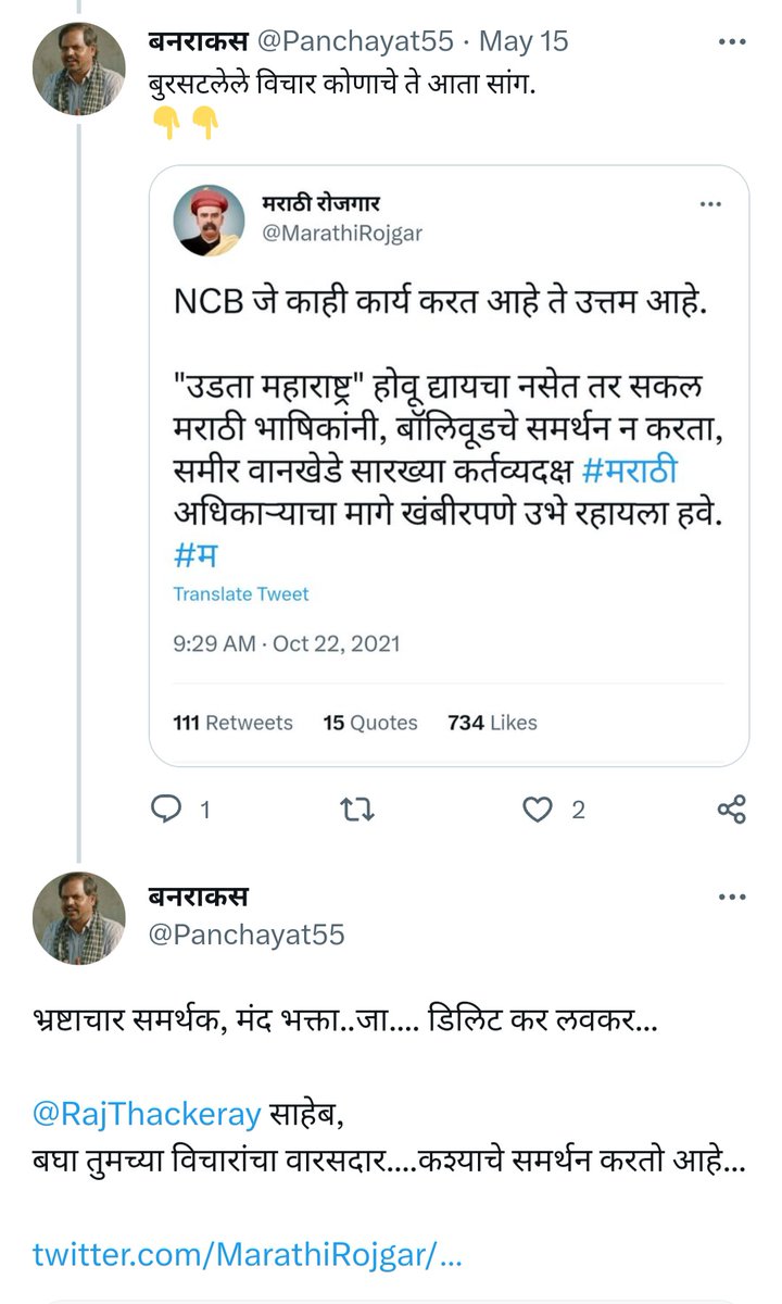 Marathi2151's tweet photo. #मराठी_रोजगार हा बेरोजगारांची चेष्टा करणारा @RajThackeray यांचा समर्थक पळकुटा निघाला.

त्याचेच जुने ट्विट दाखवले,
तर ट्विट डिलीट करून, ब्लॉक करून पळून गेला.

रोज mpsc करणाऱ्या परीक्षार्थींना टोमणे मारत असतो.

दुसरीकडं भ्रष्ट अधिकारी केवळ मराठी आहे म्हणून समर्थन करत होता. https://t.co/ZtUXKnWB6l