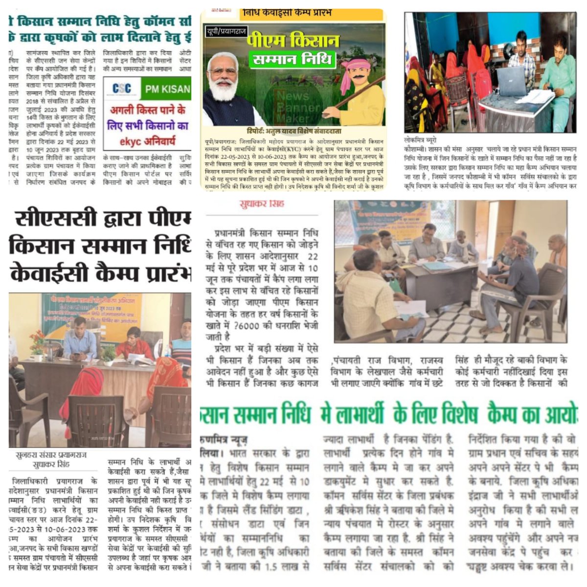 यूपी के सभी 75 जिलों में सीएससी के माध्यम से प्रधानमंत्री किसान सम्मान निधि योजना के अंतर्गत किसानों की ई-केवाईसी का महा अभियान 22-मई-23 से प्रारंभ किया गया <a href="/CSCUttarPradesh/">CSC Uttar Pradesh</a> <a href="/CSCegov_/">CSCeGov</a> <a href="/SarthikSachdeva/">Sarthik Sachdeva</a> <a href="/SuryaPratapbjp/">Surya Pratap Shahi</a>
