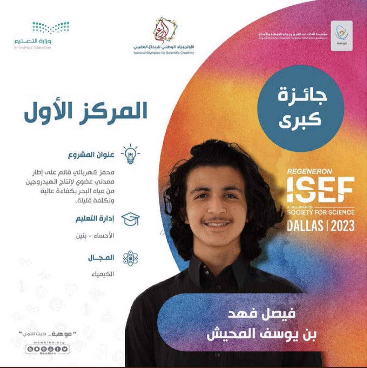 a_albeshri's tweet photo. أعجبتني الثقة العالية عند المبدع البطل فيصل المحيش الحاصل على المركز الأول في الكيمياء #آيسف_2023
هؤلاء هن النجوم والمشاهير الحقيقيون 👌🏼 https://t.co/dpZ5ERiLSM