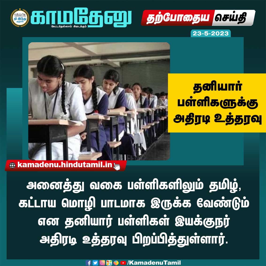 KamadenuTamil's tweet image. தனியார் பள்ளிகளுக்கு அதிரடி உத்தரவு!
#Tamil #TNEducation #Languagelesson #PublicExam #KamadenuTamil