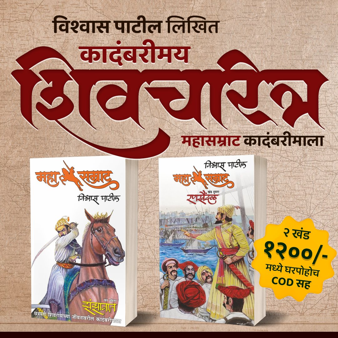 BookVishwa's tweet photo. छत्रपती शिवाजी महाराजांवर, प्रसिध्द लेखक विश्वास पाटील यांनी लिहिलेले, महासम्राट शिवचरित्र कादंबरीमालेचे दोन खंड । दोन पुस्तके घरपोहोच कॅश ऑन डिलिव्हरीसह..

एकुण किंमत : १२००/- मध्येच घरपोहोच कॅश ऑन डिलिव्हरीसह..
कुरिअर / पोस्ट खर्च : ०/- | वजन : १ किलो
बांधणी : पेपरबॅक https://t.co/lUcBYbERQd