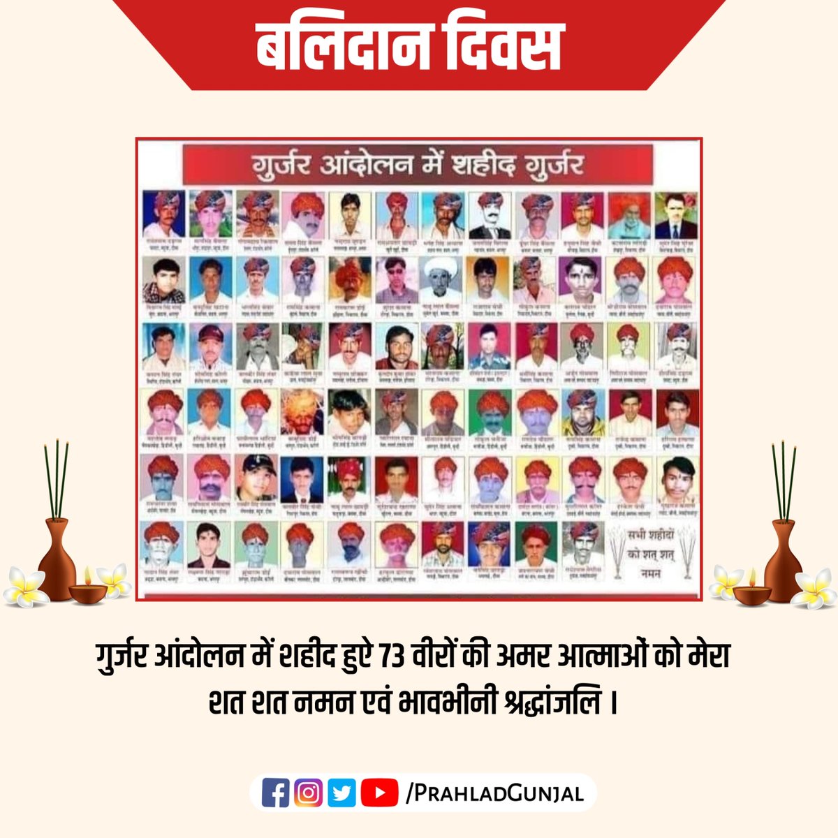 PrahladGunjal's tweet photo. गुर्जर आंदोलन में शहीद हुऐ 73 वीरों की शहादत को याद करते हुए आज भी हम सभी की आँखे भर आती हैं, गुर्जर समाज सदैव आप सभी के बलिदान का ऋणी रहेगा। 🇮🇳

सभी अमर आत्माओं को मेरा शत शत नमन एवं भावभीनी श्रद्धांजलि अर्पित करता हूँ।🙏
#गुर्जर_आंदोलन_शहीद_दिवस #गुर्जर_बलिदान_दिवस
#गुर्जर_आंदोलन_बलिदान_दिवस