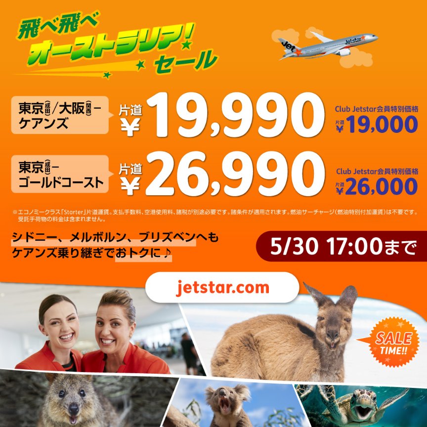 Jetstar_Japan's tweet photo. ／
#飛べ飛べオーストラリア🐨🇦🇺
セールスタート🎉✨
＼

エコノミークラス
#ケアンズ(成田/関西発着)
片道 ¥19,990
#ゴールドコースト(成田発着)
片道 ¥26,990

燃油サーチャージ不要😲
#Club_Jestar 会員はさらにおトクに♬

👉https://t.co/rGfhKx1tkn
※諸条件適用 https://t.co/XE0PCu0wfA