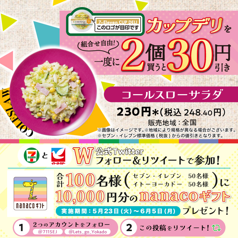 711SEJ's tweet photo. ／
セブン‐イレブン・イトーヨーカドー
🍽#初夏のおすすめデリ🍽
＼

#カップデリ であなたの食卓を
パッと手軽に♪パッと彩り♪

Wフォロー＆RTで合計100名様に
nanacoギフト10,000円分が当たる🎁【6/5(月)まで】

①@711SEJ と @Lets_go_Yokado をフォロー
②本投稿をRT