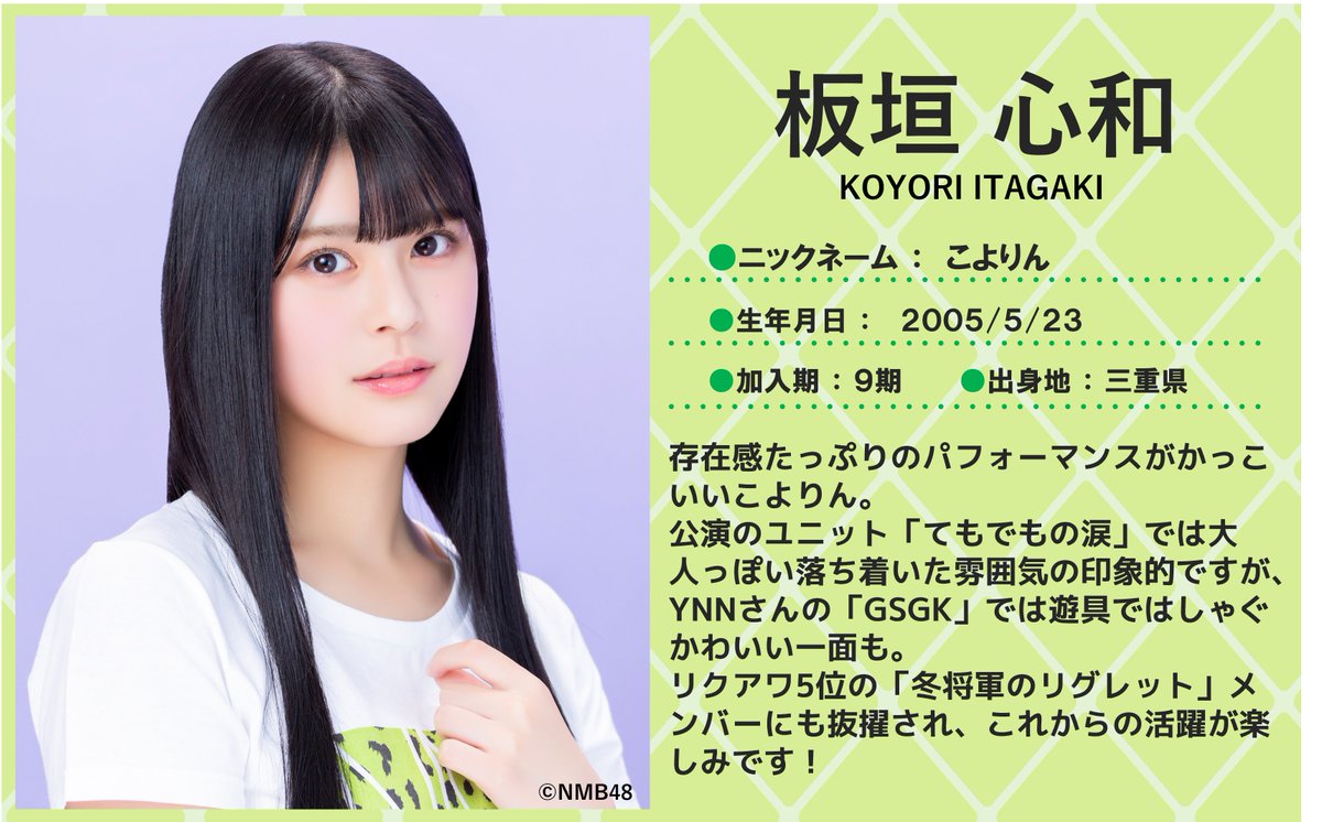 💖🐅#NMB48 🐅💖 本日5/23は #板垣心和 ちゃんのお誕生日🎂🎉 18歳
