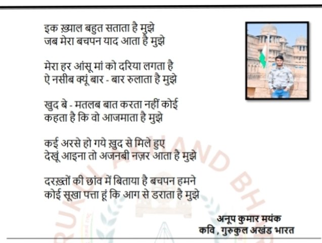 MayankAnoop's tweet photo. आज मेरी एक कृति एक साहित्यिक पत्रिका में प्रकाशित हुई..जो निश्चय ही मेरे लिए बहुत ख़ुशी की बात है।
अपनी त्रैमासिक पत्रिका में मेरी कृति को स्थान देने के लिए बहुत आभार "गुरुकुल अखण्ड भारत मंच"🙏💐❤️ https://t.co/foLYJqtVzm