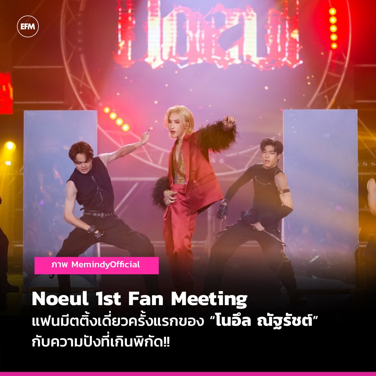 Noeul 1st Fan Meeting แฟนมีตติ้งเดี่ยวครั้งแรกของ“โนอึล ณัฐรัชต์” กับความปังที่เกินพิกัด!!

ภาพ <a href="/MemindyOfficial/">MEMINDY</a> 
อ่านเพิ่มเติม atime.live/efm/news/4551

#EFM94 #EFMEntertainmentNews  #NoeulFM #Noeulnuttarat #MagentaBoy #Noeul1stFMDay