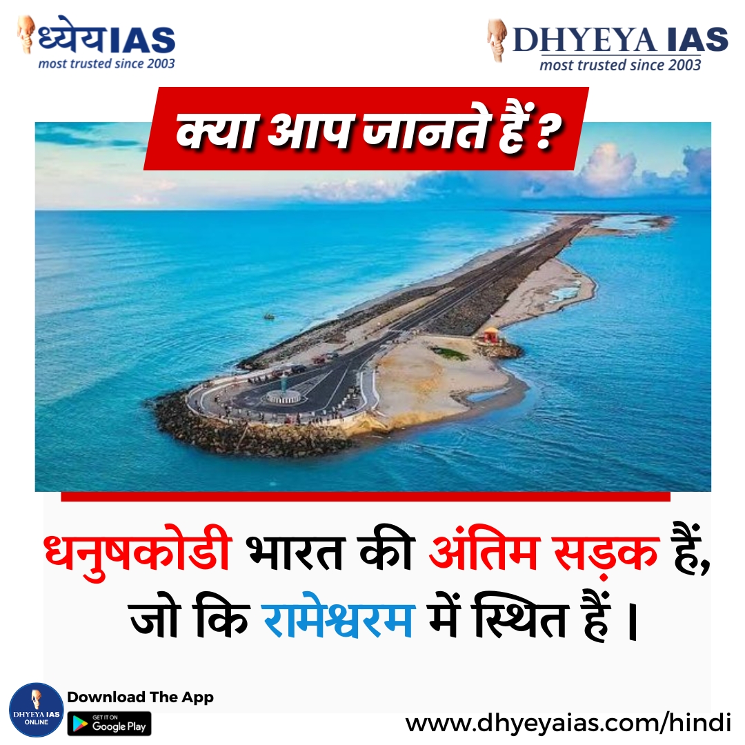 ऐसे ही और interesting facts के लिए follow Us.
#sidhdhyeya #dhyeyaias #facts #didyouknow #newpost #followformore #like #share #todaysfact #india #dhanushkodi #lastroadofindia #rameshwaram