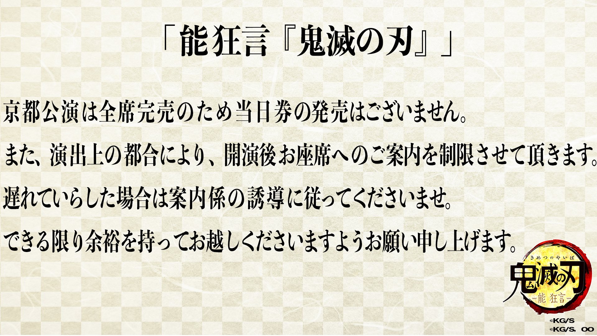 能 狂言 鬼滅の刃 5月26日（金）京都 13:00開演 1枚 S席 野村萬斎