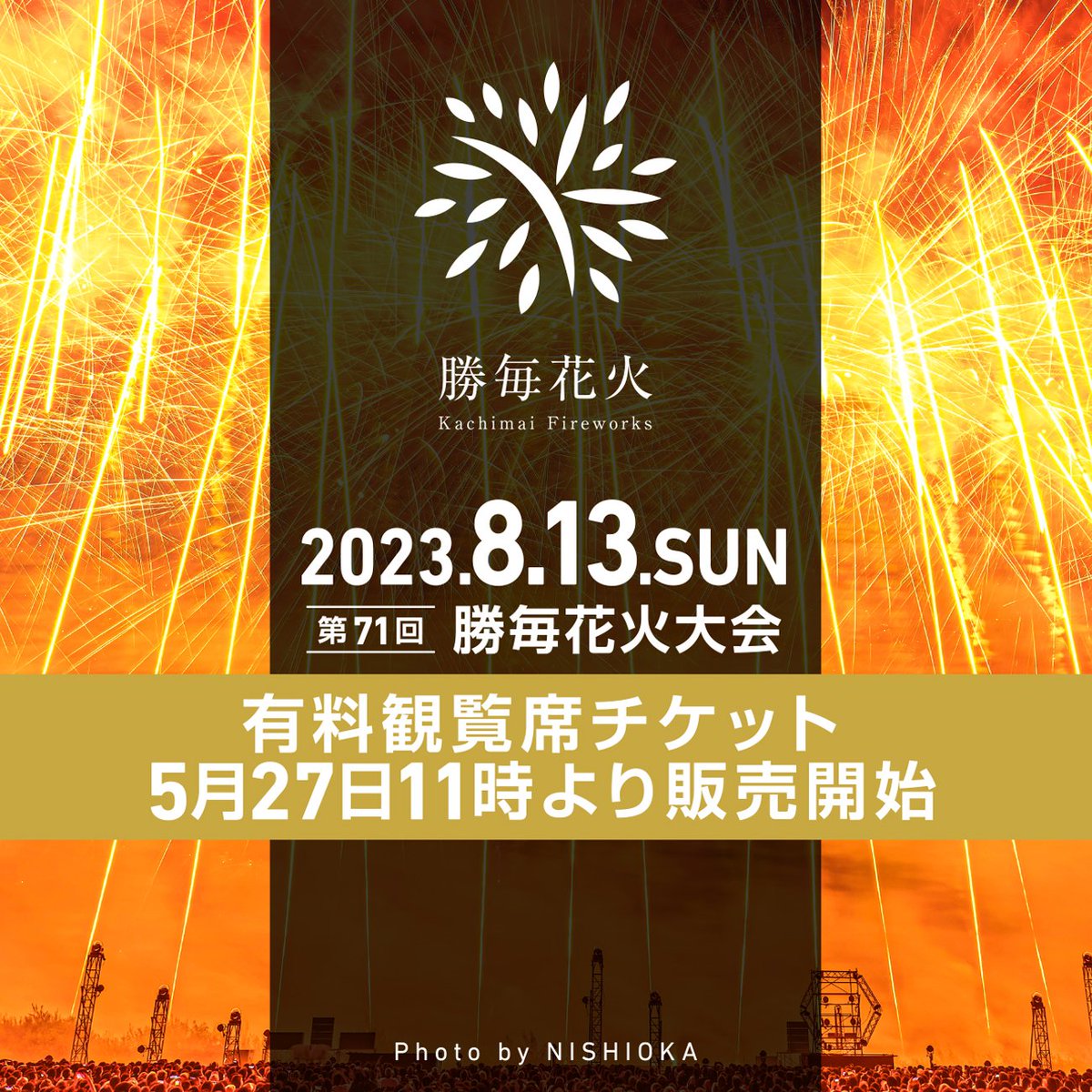 譲り先決定】勝毎花火大会2022