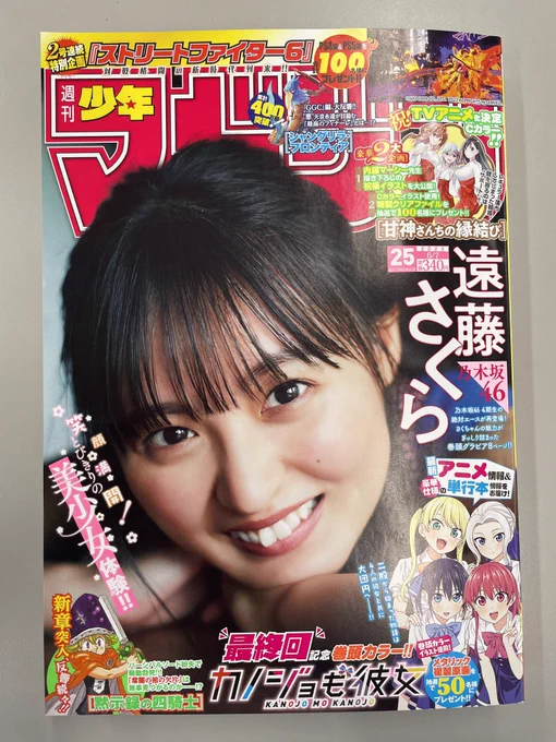 💕週刊少年マガジン25号明日発売💕

表紙は乃木坂46より遠藤さくらさん!
『女神のカフェテラス』も載ってます。
あの空手少女🥋にラブイベントの予感です😊 