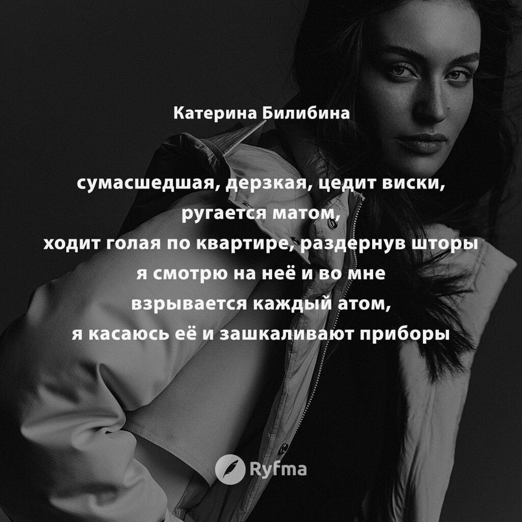 Ryfma's tweet image. сумасшедшая, дерзкая, цедит виски, ругается матом, 
ходит голая по квартире, раздернув шторы 
я смотрю на неё и во мне взрывается каждый атом, 
я касаюсь её и зашкаливают приборы 
измерения жизненно важных характеристик тела 
ртуть шарашит по венам, забы… instagr.am/p/Csk0i3NMZk6/