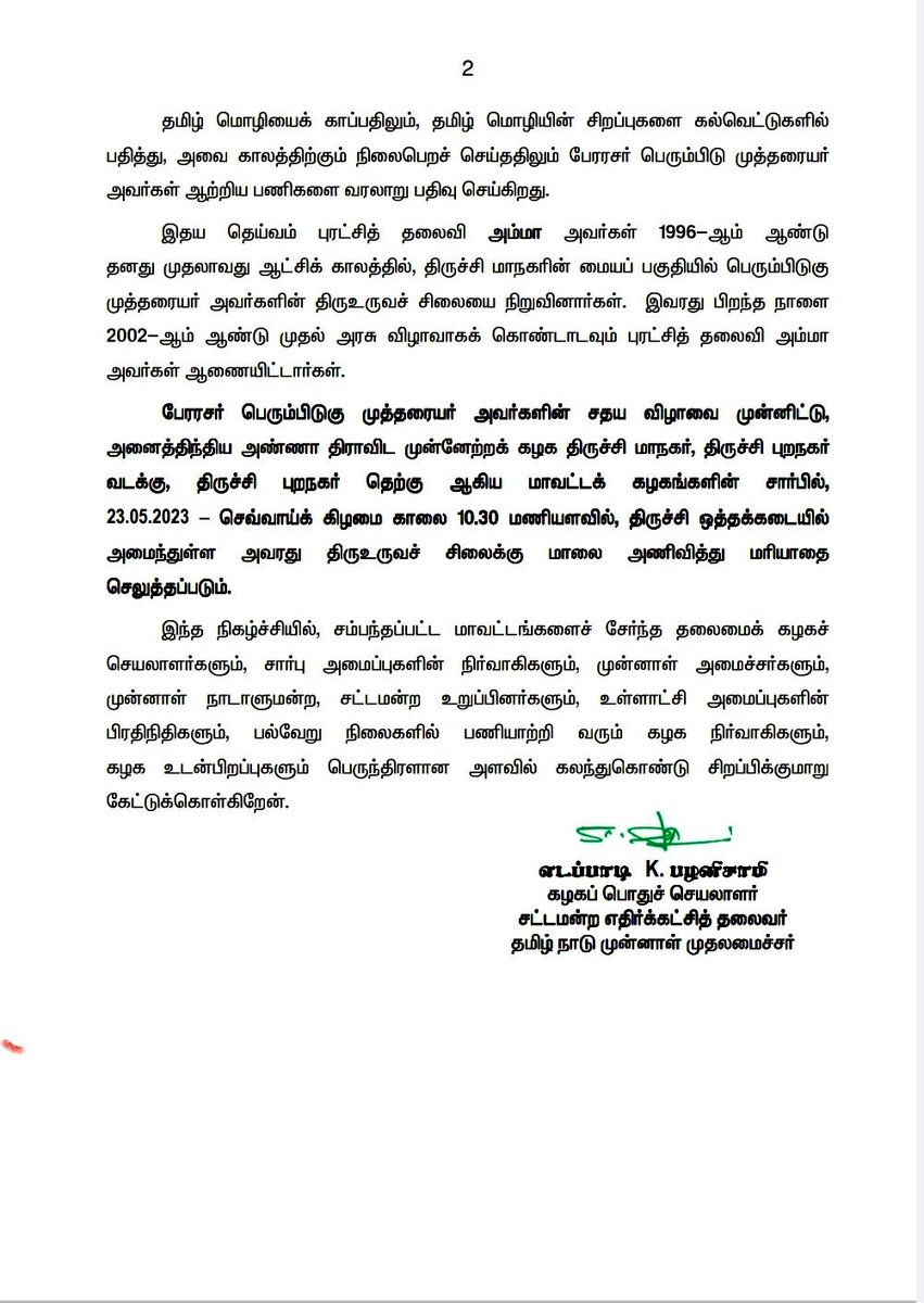 Edappadi K Palaniswami-SayYEStoWomenSafety&AIADMK (@epstamilnadu) on Twitter photo роорпБродрпБродрооро┐ро┤рпБроХрпНроХрпБ роорпЖропрпНроХрпАро░рпНродрпНродро┐ роХрогрпНроЯрпБ, родрооро┐ро┤рпН роорпКро┤ро┐ропро┐ройрпН роЪро┐ро▒рокрпНрокрпБроХро│рпИ роХро▓рпНро╡рпЖроЯрпНроЯрпБроХро│ро┐ро▓рпН рокродро┐родрпНродрпБ, роХро╛ро▓родрпНродро┐ро▒рпНроХрпБроорпН роиро┐ро▓рпИрокрпЖро▒роЪрпН роЪрпЖропрпНродрпБ, рокрпЖро░рпБроорпН рокрпЛро░рпНроХро│ро┐ро▓рпН родрпЛро▓рпНро╡ро┐ропрпЗ роХро╛рогро╛родрпБ, ро╡ро░ро▓ро╛ро▒рпНро▒ро┐ро▓рпН родройрпН ро╡ро╛ро┤рпНроиро╛ро│ро┐ро▓рпН ро╡ро╛роХрпИ рокрпВро╡рпИ роороЯрпНроЯрпБроорпЗ роЪрпВроЯро┐роп роиро┐роХро░ро┐ро▓рпНро▓ро╛ рокрпЗро░ро░роЪро░рпН рокрпЖро░рпБроорпНрокро┐роЯрпБроХрпБ роорпБродрпНродро░рпИропро░рпН роЕро╡ро░рпНроХро│ро┐ройрпН 1348роЖроорпН роЖрогрпНроЯрпБ роЪродроп ро╡ро┐ро┤ро╛ роорпБродрпБродрооро┐ро┤рпБроХрпНроХрпБ роорпЖропрпНроХрпАро░рпНродрпНродро┐ роХрогрпНроЯрпБ, родрооро┐ро┤рпН роорпКро┤ро┐ропро┐ройрпН роЪро┐ро▒рокрпНрокрпБроХро│рпИ роХро▓рпНро╡рпЖроЯрпНроЯрпБроХро│ро┐ро▓рпН рокродро┐родрпНродрпБ, роХро╛ро▓родрпНродро┐ро▒рпНроХрпБроорпН роиро┐ро▓рпИрокрпЖро▒роЪрпН роЪрпЖропрпНродрпБ, рокрпЖро░рпБроорпН рокрпЛро░рпНроХро│ро┐ро▓рпН родрпЛро▓рпНро╡ро┐ропрпЗ роХро╛рогро╛родрпБ, ро╡ро░ро▓ро╛ро▒рпНро▒ро┐ро▓рпН родройрпН ро╡ро╛ро┤рпНроиро╛ро│ро┐ро▓рпН ро╡ро╛роХрпИ рокрпВро╡рпИ роороЯрпНроЯрпБроорпЗ роЪрпВроЯро┐роп роиро┐роХро░ро┐ро▓рпНро▓ро╛ рокрпЗро░ро░роЪро░рпН рокрпЖро░рпБроорпНрокро┐роЯрпБроХрпБ роорпБродрпНродро░рпИропро░рпН роЕро╡ро░рпНроХро│ро┐ройрпН 1348роЖроорпН роЖрогрпНроЯрпБ роЪродроп ро╡ро┐ро┤ро╛
