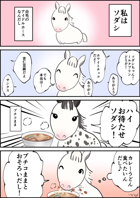 ソダシのまんがだし (再掲だし)