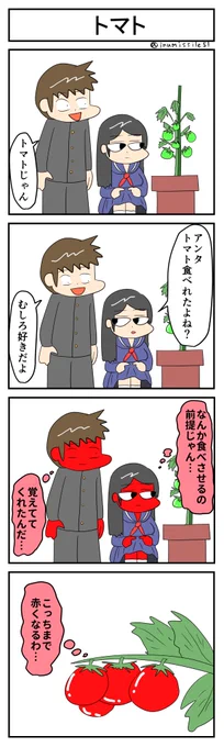 トマト #4コマR #4コマ漫画 #漫画が読めるハッシュタグ #無常さんは表情筋が死んでる