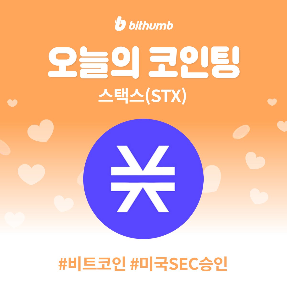 스택스(#STX) 마켓 추가 안내🎁 $STX will be added to the KRW market today. 스택스(#stacks)가  궁금하다면?🔍 https://t.co/YsHVSQsES1 공지 바로가기 👉 https://t.co/GuOsWLHBNU  #bithumb #Listing #KRWmarket @Stacks