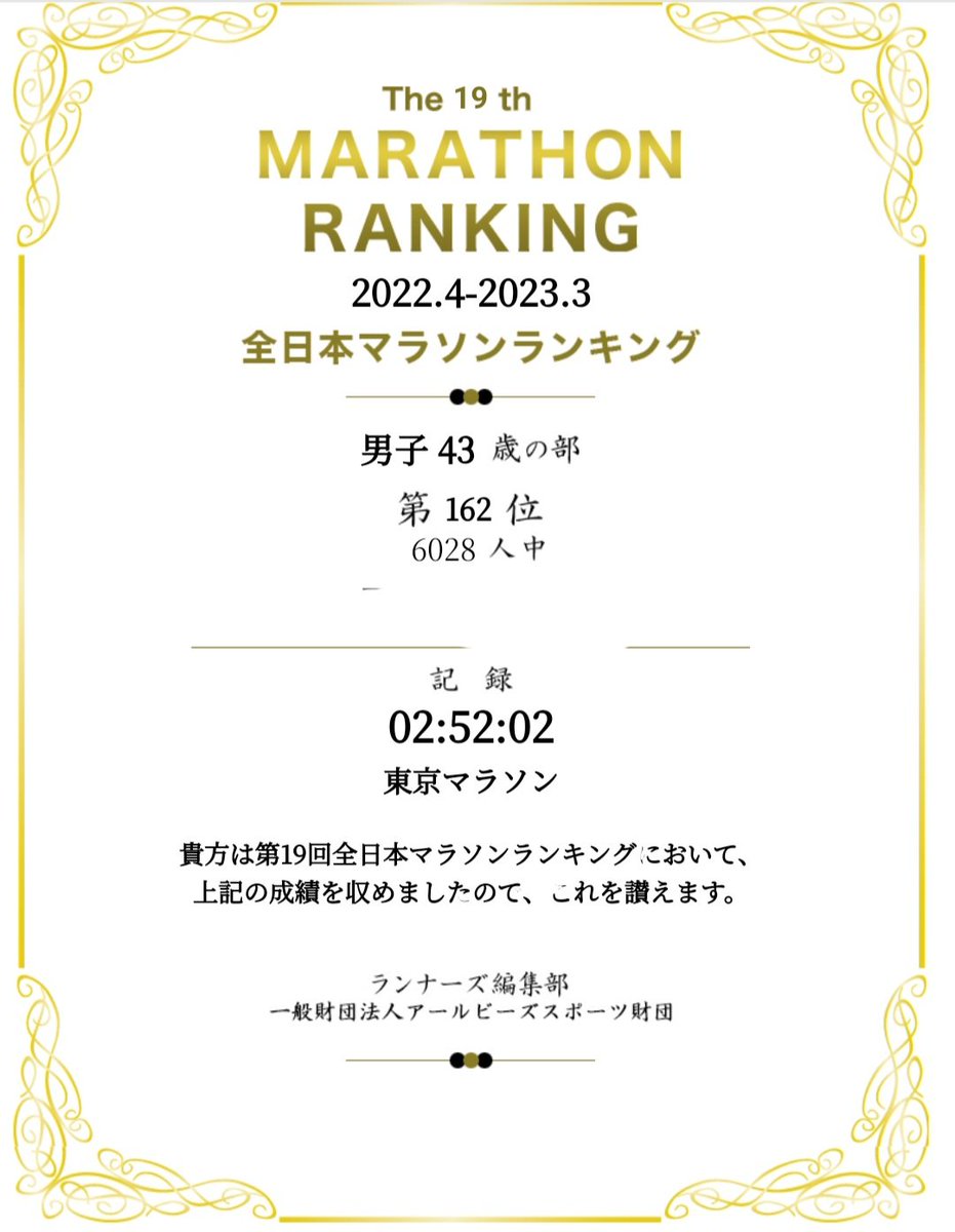 皆さんにつられ見てみました
50代ランナーより母数が少ないんだなぁというのが１番の感想😮
順位より、やっぱり記録にこだわっていきたい✨
次シーズンは岡山・防府・別大・東京辺りの記録でランキングに載れるように頑張っていきたい👊
(PB更新は常に狙っていきますよ😁)