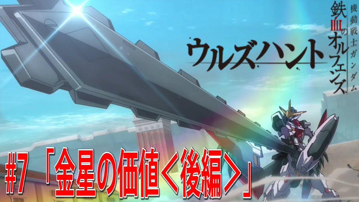 HelloMagMoe's tweet photo. 機動戦士ガンダム 鉄血のオルフェンズG ウルズハント #7 「金星の価値<後編>」
https://t.co/NFHBLi8H09
#2DARK #Agerio #Daylight #DyingLight #FlyintheHouse #Fps #Hitman https://t.co/cIDUMDQHI3