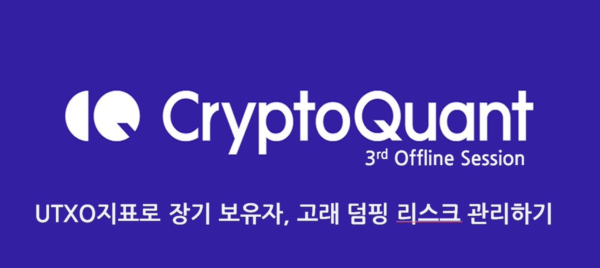 CryptoQuant_KR's tweet photo. [크립토퀀트 온체인데이터 오프라인 세션 3rd]

주제: UTXO지표로 장기보유자, 고래 덤핑 리스크 관리하기

신청
https://t.co/2iZquXaTXz

-신청기간:  2023.05.30까지, 참석비 15,000원

-일시: 2023.06. 02(금) 오후 8시 ~ 9시 10분

-장소: 서울시 영등포구 국회대로 612 코레일유통 사옥 10층 https://t.co/qQRLTuDRJC