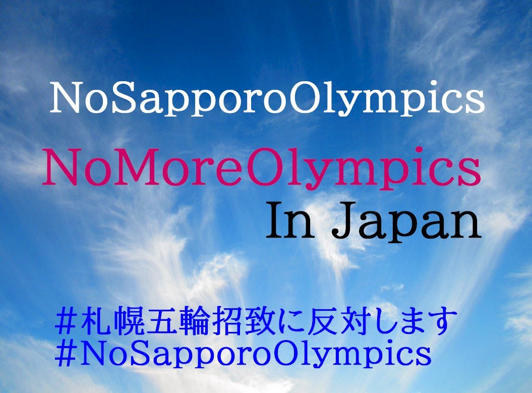 @iocmedia @UNODC #NoSapporo2030
#札幌五輪反対
#札幌五輪招致に反対します 
The Olympics is a money-making festival