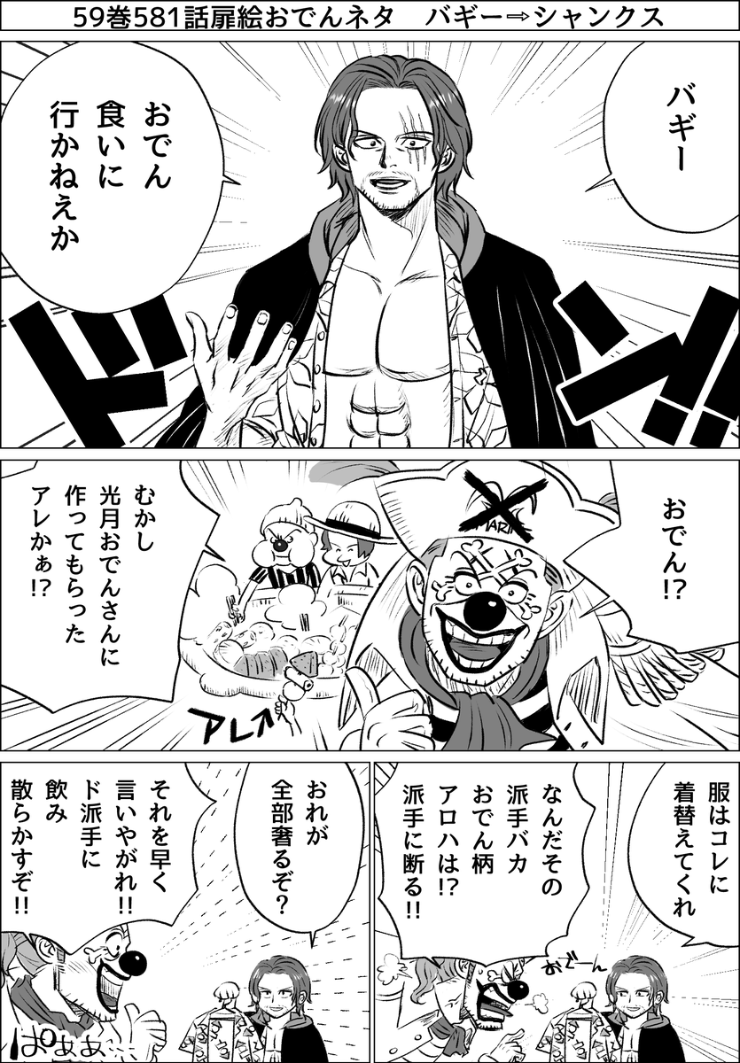 🍢扉絵ネタシャンバギ バギ⇨シャン 