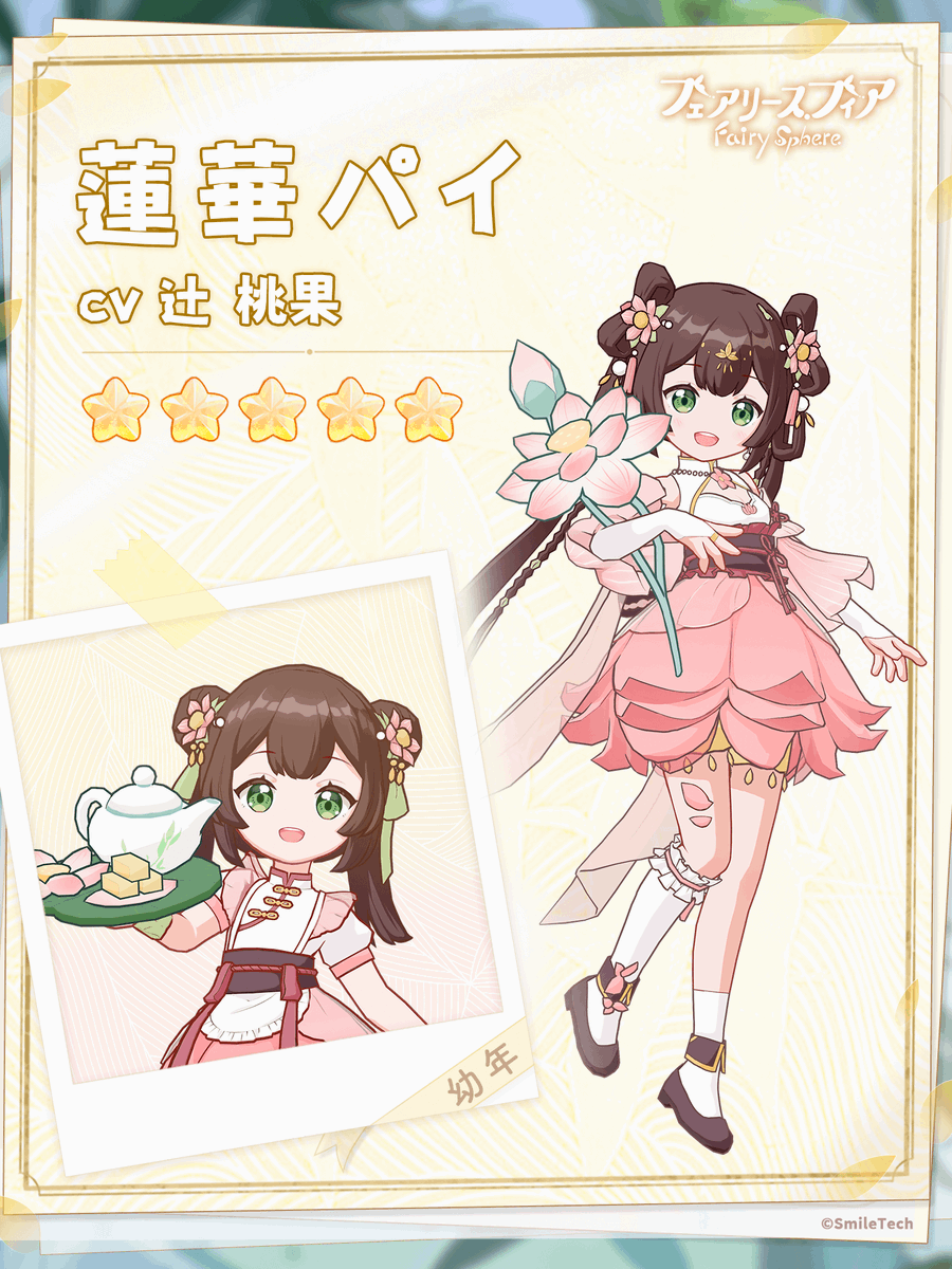 ▫️妖精紹介▫

「つまんないの、もうこんなくだらない用事で呼ばないでよね！」

蓮華パイ(CV.#辻桃果)

優れた美貌を持つ蓮華パイだが、少しばかり“意地の悪い”案内人だ。
臆病な旅人を見かけるたびに、蓮華パイは相手にイタズラして驚かせてしまう。