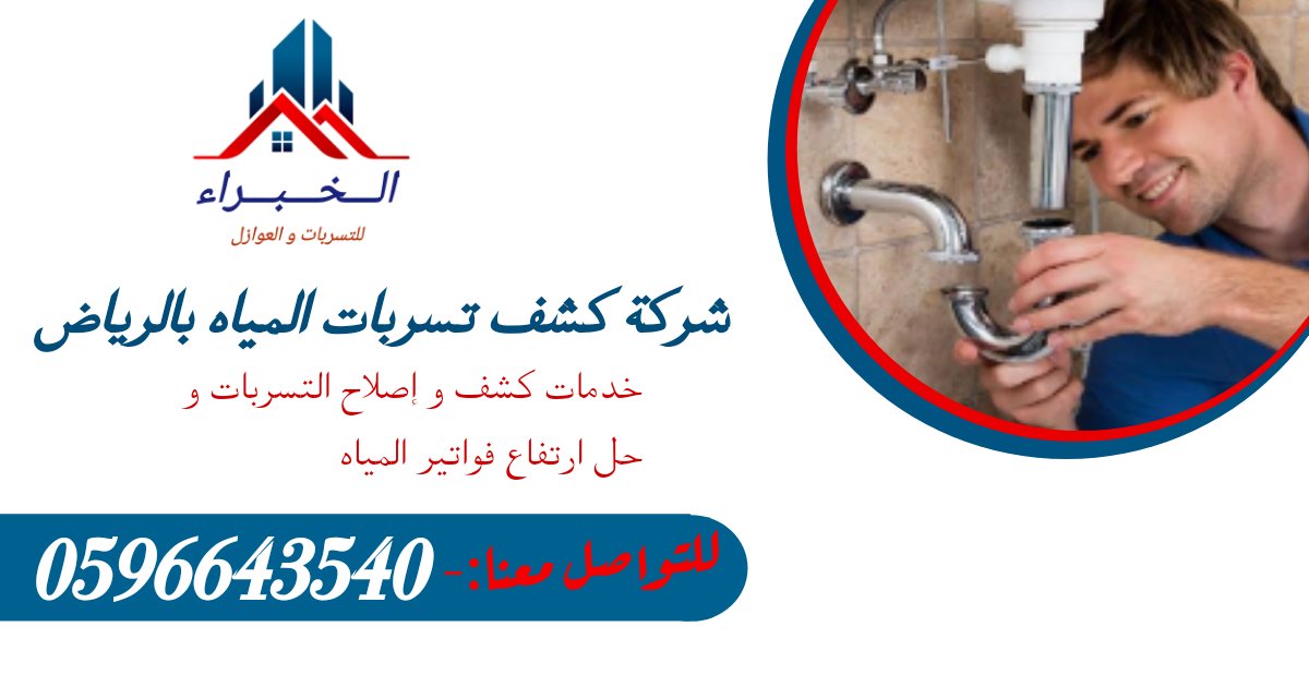 FrzAljw's tweet photo. شركة كشف تسربات المياه بالرياض بالقصيم بحائل al▪︎khubara نستخدم أحدث الأجهزة العالميه وافضل عماله فنيه 
كشف وإصلاح التسربات نهائيا 
عزل تنظيف خزانات مسابح 
عزل فوم اسطح 
ضمان وخصومات مع الخدمه https://t.co/S44MdtqpFH