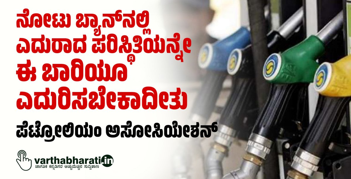 varthabharati's tweet image. ನೋಟು ಬ್ಯಾನ್‌ನಲ್ಲಿ ಎದುರಾದ ಪರಿಸ್ಥಿತಿಯನ್ನೇ ಈ ಬಾರಿಯೂ ಎದುರಿಸಬೇಕಾದೀತು: ಪೆಟ್ರೋಲಿಯಂ ಅಸೋಸಿಯೇಶನ್‌ 
#PetroleumDealersAssociation #NoteBan 
Read More here varthabharati.in/article/nation…