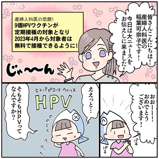 産婦人科医の悲願‼️ 2023年4月から9価HPVワクチンが小学6年〜高校1年の女性は無償で接種出来るようになりました‼️  漫画の続きはコチラから👇合計18Pあります https://www.nhk.or.jp/shutoken/wr/20230523a.html  子宮頸がんは誰もがなる可能性のあるありふれた病気… 発症のピークも前がん病変は20代後半と若い時に発症するので