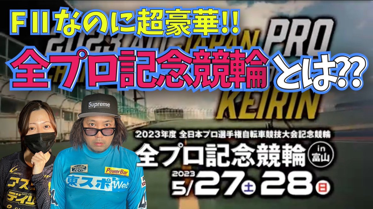 #富山競輪
#全プロ記念競輪

土曜日から開催の
全プロ記念競輪について

バンク情報や
全プロについて
配信させていただきます🚴

予習して
全プロに備えましょう!!✨

ご視聴の程
宜しくお願い致しますm(_ _)m🍀
youtu.be/RqCMRhFJwIo