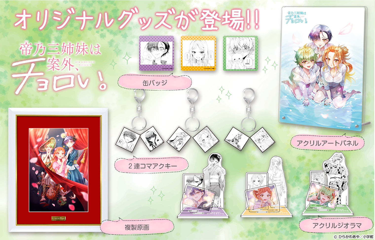 新品｜帝乃三姉妹は案外、チョロい。｜最高級複製原画｜ひらかわあや