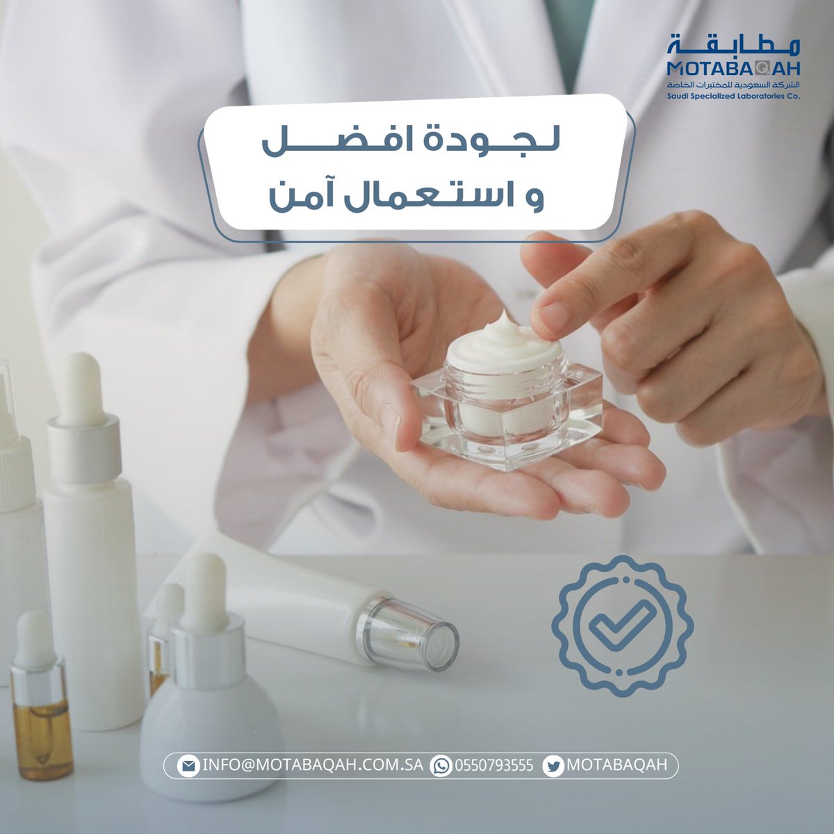 GCCTIC's tweet photo. تحرص مختبراتنا في مطابقة على التأكد من سلامة المنتجات التجميلية و ضمان الجودة . 
 
#Motabaqah #cosmetics #SFDA https://t.co/0F5kKwAipm
