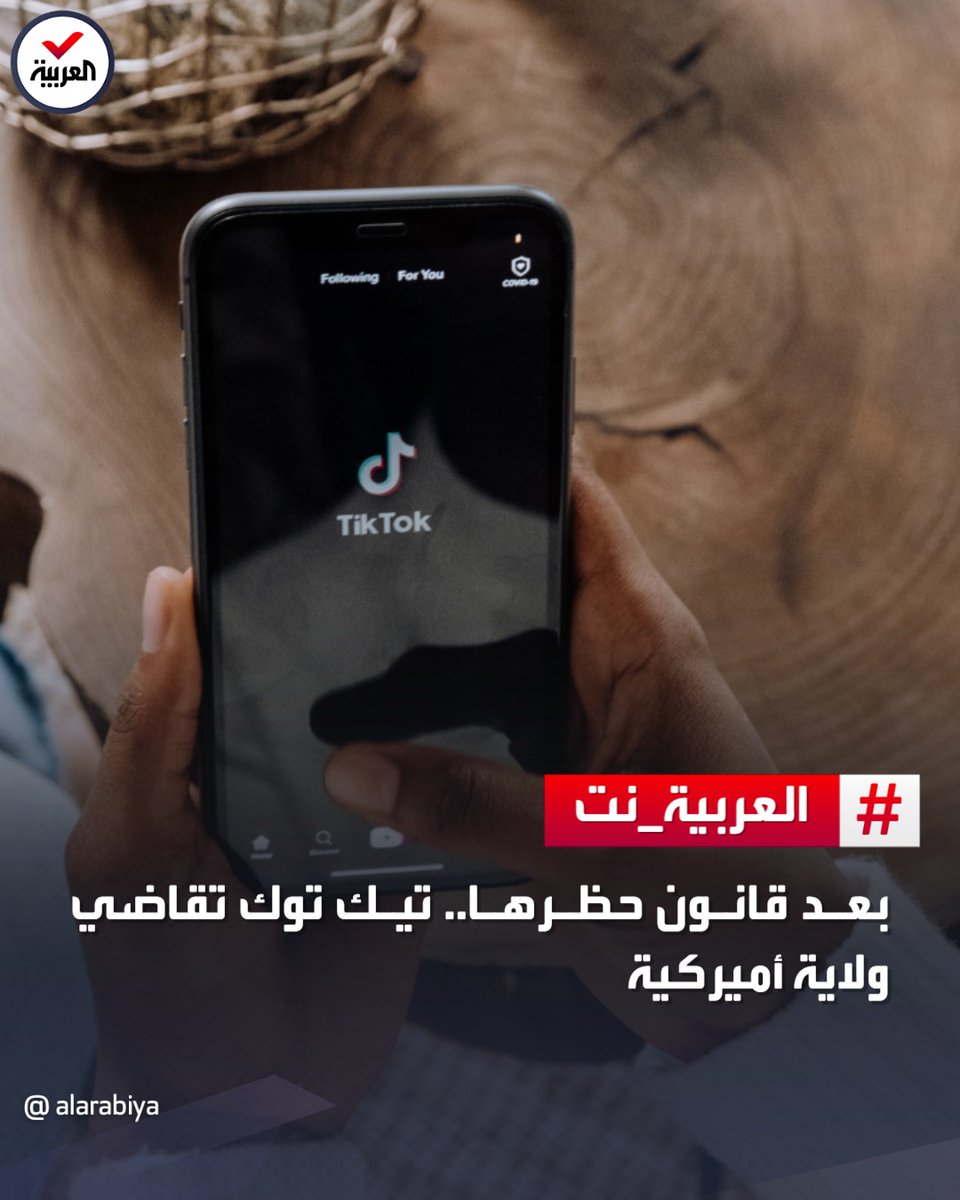 AlArabiya: 🛑 "تيك توك" تعتبر في دعواها أن هذا الحظر غير المسبوق يتعارض مع حرية التعبير التي يكفلها الدستور

🛑 تيك توك أشارت في نص الدعوى إلى أن "الولاية فعّلت هذه الإجراءات الاستثنائية بناء على مجرد تكهنات لا أساس لها"

لتفاصيل أكثر | …