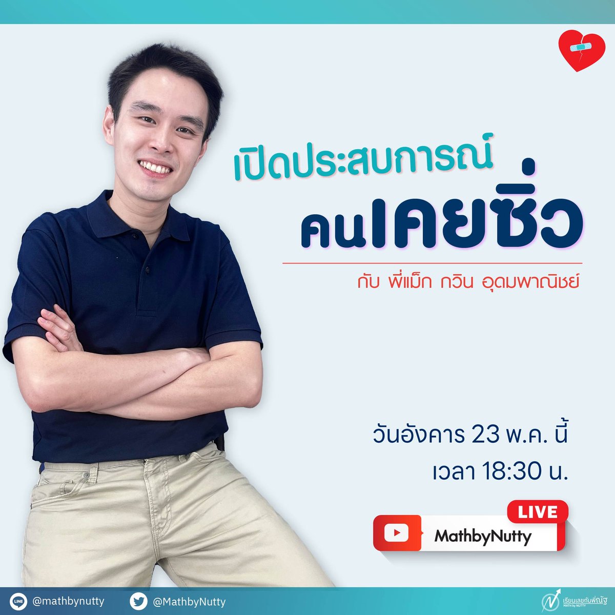 pmax_mbn's tweet photo. ⭐ ตามคำเรียกร้อง "ประสบการณ์คนเคยซิ่ว"
.
เปิดประสบการณ์คนเคยซิ่วแล้วสอบติด
เตรียมตัวยังไง ตัดสินใจแบบไหน
ระหว่างทางทำอะไรบ้าง ห้ามพลาดเด็ดขาด!
.
เกาะจอกับพี่แม็กวันที่ 23 พ.ค. 66 เวลา 18.30 น.
.
#TCAS67 #dek67 #ซิ่ว
#เรียนเลขกับพี่ณัฐ #MATHbyNUTTY https://t.co/I73r70tc1M