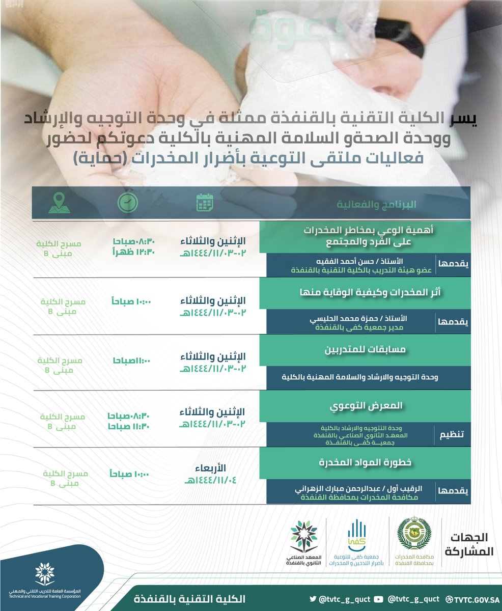 #يحدث_الآن | 
| فعاليات اليوم الثاني من ملتقى التوعية بأضرار المخدرات (حماية) |