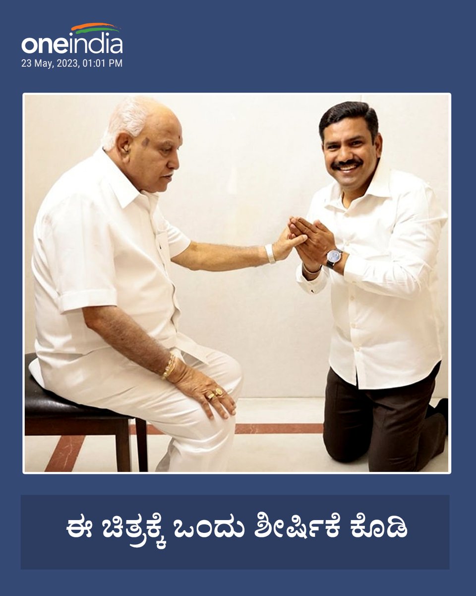 OneindiaKannada's tweet image. ಈ ಚಿತ್ರಕ್ಕೆ ಒಂದು ಶೀರ್ಷಿಕೆ ಕೊಡಿ...

#captionthisphoto #captionthisimage #bsyediyurappa #byvijayendra #bsy