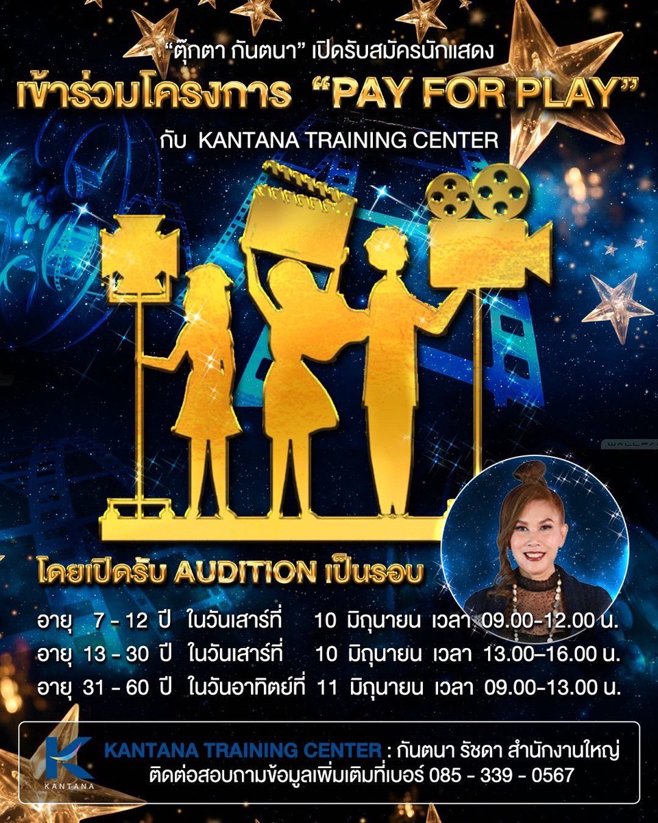 “ตุ๊กตา กันตนา” เปิดรับสมัครนักแสดง

เข้าร่วมโครงการ  “Pay For Play” กับ  Kantana Training Center

โดยสามารถสมัครด้วยตนเอง ที่ KANTANA TRAINING CENTER : กันตนา รัชดา สำนักงานใหญ่ หรือ ติดต่อสอบถามข้อมูลเพิ่มเติมที่เบอร์ 085-339-0567